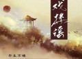 平生不晚《戏楼谣》[无损flac|320K高品质MP3]网盘下载