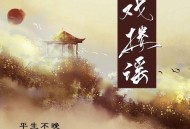 平生不晚《戏楼谣》[无损flac|320K高品质MP3]网盘下载