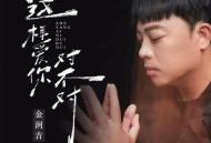 金润吉《这样爱你对不对（如果真心付出是一种罪）》[FLAC/MP3-320K]网盘下载