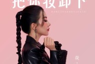 花僮《把你妆卸下》[无损FLAC|320K高品质MP3]网盘下载
