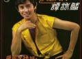 谭咏麟1980年专辑《爱到你发狂》[无损flac]网盘下载