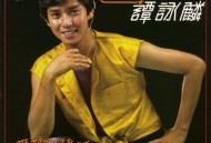 谭咏麟1980年专辑《爱到你发狂》[无损flac]网盘下载