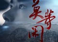易烊千玺《莫等闲》[无损FLAC|320K高品质MP3]网盘下载