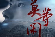 易烊千玺《莫等闲》[无损FLAC|320K高品质MP3]网盘下载