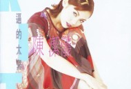 陈洁仪1995年专辑《逼的太紧》[无损flac]网盘下载