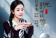 王馨《还有多少时光可以等》[FLAC/MP3-320K]网盘下载