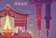 六仔哥《月老太忙》[无损flac|320K高品质MP3]网盘下载