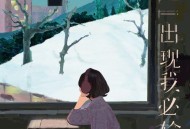 L（桃籽）《她一出现我必输》[无损flac|320K高品质MP3]网盘下载