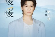 梁永棋《暖暖》[FLAC/MP3-320K]网盘下载