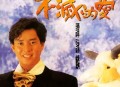 谭咏麟1991年专辑《不灭的爱》[无损flac]网盘下载
