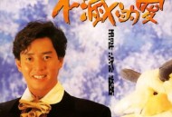 谭咏麟1991年专辑《不灭的爱》[无损flac]网盘下载