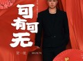 贺一航《可有可无》[FLAC/MP3-320K]网盘下载