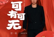 贺一航《可有可无》[FLAC/MP3-320K]网盘下载
