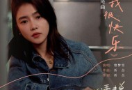 曾梦雪《我很快乐》[FLAC/MP3-320K]网盘下载