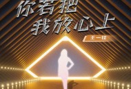 王一佳《你若把我放心上》[无损flac|320K高品质MP3]网盘下载