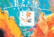 双笙 (陈元汐)《具名之花》[无损FLAC|320K高品质MP3]网盘下载