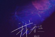 Zealot周星星《我看过》[无损flac]网盘下载