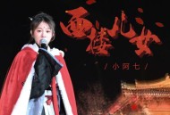 小阿七《西楼儿女》[无损flac]网盘下载