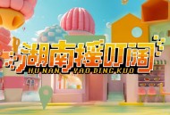 张艺兴、R.E.D《湖南摇叮阔》[无损flac|320K高品质MP3]网盘下载