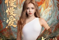 安崎《慢慢爱》[FLAC/MP3-320K]网盘下载