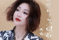 陈瑞《等待的人不问归期》[无损flac|320K高品质MP3]网盘下载