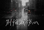 柯柯柯啊《别怕我伤心(校园版)》[无损flac]网盘下载