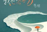 苍狼《我也想努力》[无损flac|320K高品质MP3]网盘下载