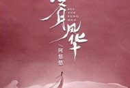 阿悠悠《岁月风华》[无损flac]网盘下载