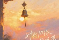 GooGoo《时光风铃摇呀摇》[FLAC/MP3-320K]网盘下载