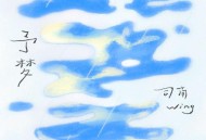 司南《予梦》[FLAC/MP3-320K]网盘下载