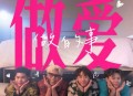 菲道尔、3P《做爱做的事》[无损flac|320K高品质MP3]网盘下载