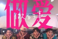 菲道尔、3P《做爱做的事》[无损flac|320K高品质MP3]网盘下载