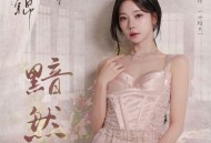 张紫宁《黯然》[FLAC/MP3-320K]网盘下载