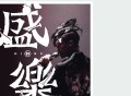 张敬轩X香港中乐团《盛乐》演唱会[无损FLAC|320K高品质MP3]网盘下载
