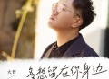 大哲《多想留在你身边》[FLAC/MP3-320K]网盘下载