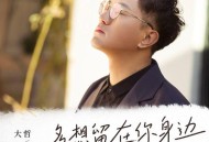 大哲《多想留在你身边》[FLAC/MP3-320K]网盘下载