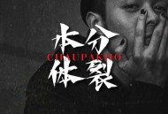 周柏豪2011年专辑《本体分裂》[高品质MP3|320K]网盘下载