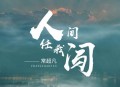 常超凡《人间任我闯》[无损flac|320K高品质MP3]网盘下载