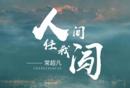 常超凡《人间任我闯》[无损flac|320K高品质MP3]网盘下载