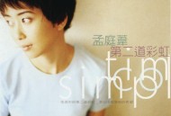 孟庭苇1997年专辑《第二道彩虹》[无损flac]网盘下载