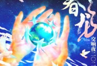 罗大佑、春龙交响乐团专辑《春龙交响夜2024》[无损FLAC|320K高品质MP3]网盘下载