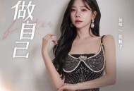 张紫宁《做自己》[FLAC/MP3-320K]网盘下载