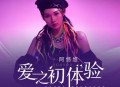 阿悠悠《爱之初体验》[无损flac]网盘下载