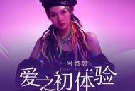 阿悠悠《爱之初体验》[无损flac]网盘下载