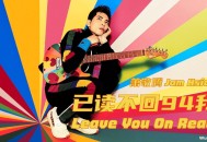 萧敬腾《已读不回94我》[超清蓝光MV/1080P/MP4]网盘下载