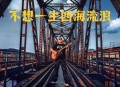 常超凡《不想一生四海流浪》[无损flac|320K高品质MP3]网盘下载