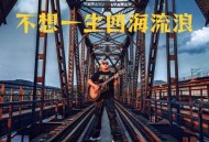 常超凡《不想一生四海流浪》[无损flac|320K高品质MP3]网盘下载