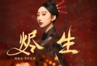 邓寓君(等什么君)《烬生》[FLAC/MP3-320K]网盘下载