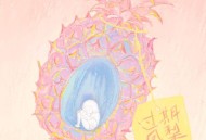 司南《过期凤梨》[FLAC/MP3-320K]网盘下载