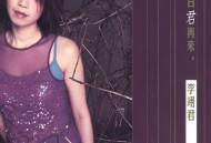 李翊君2000年专辑《何日君再来》[无损flac|320K高品质MP3]网盘下载